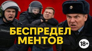 Беспредел ментов дошел до точки. Смотри, пока не удалили (18+). Неадекватные сотрудники Полиции