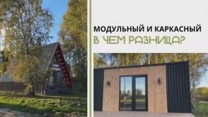 Каркасный и модульный дом. В чем разница? Разбираем основные плюсы и минусы