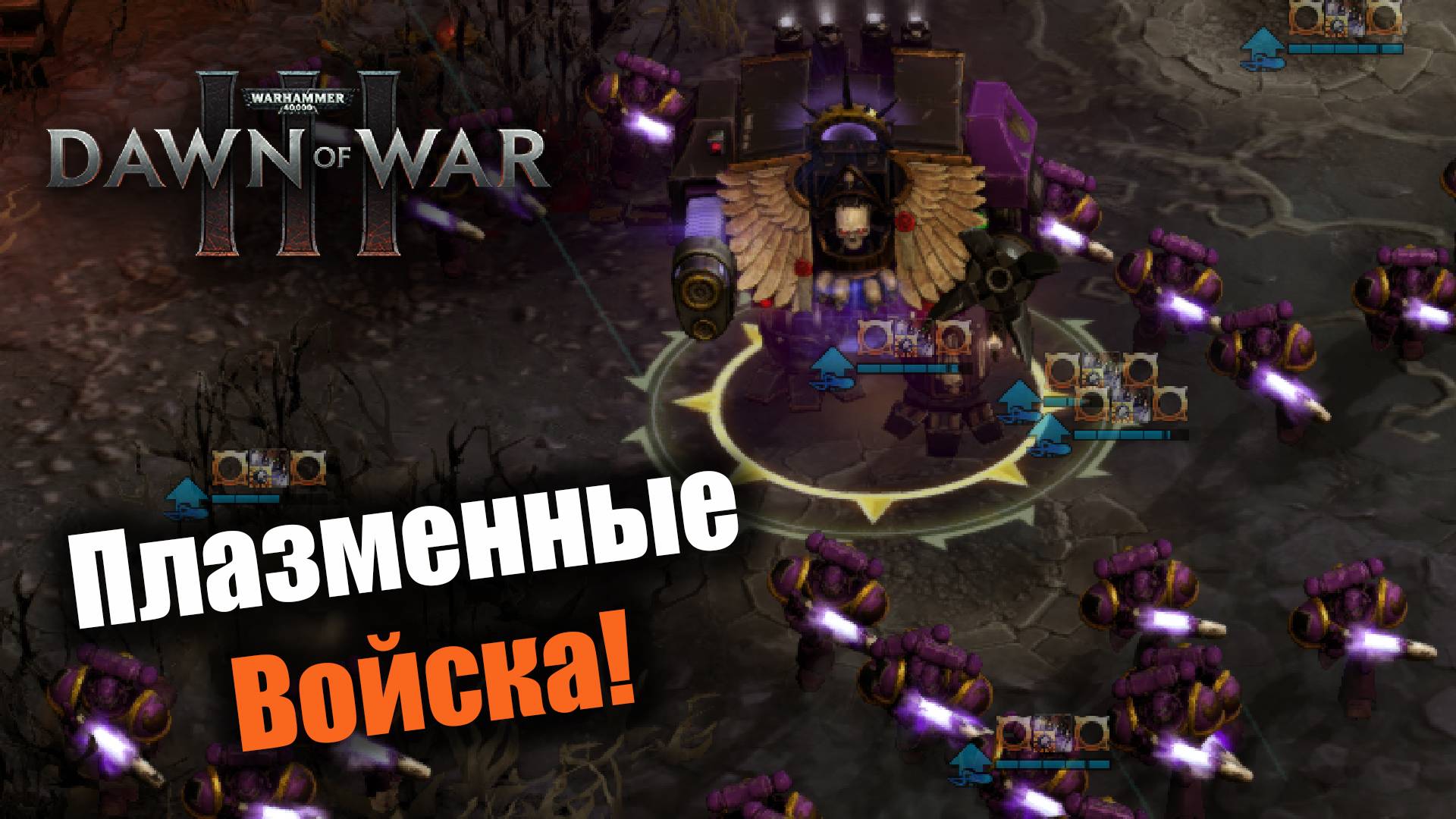 Почтенный дредноут и его плазменные войска: Dawn of War 3