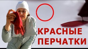 красные перчатки