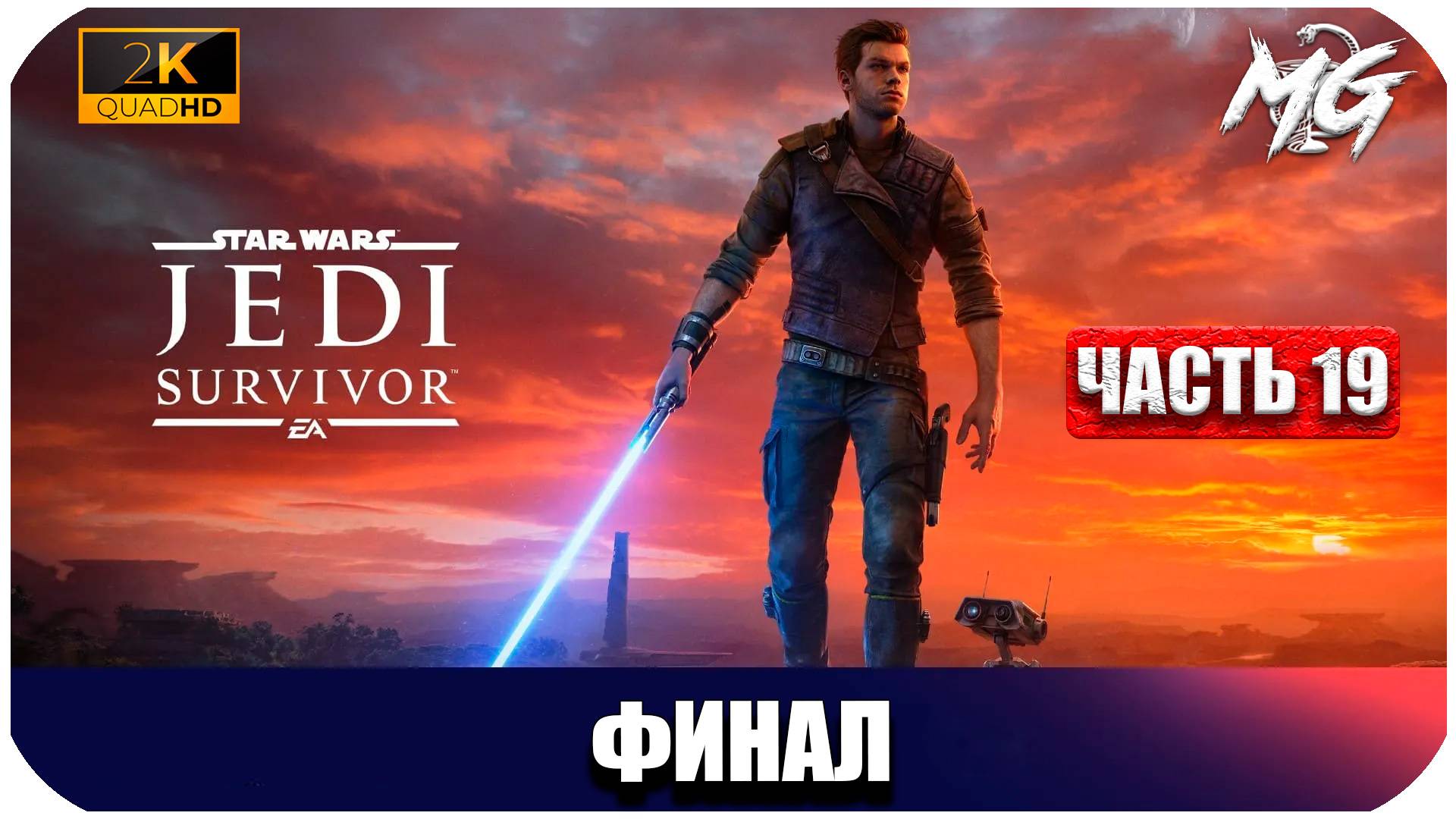 STAR WARS Jedi Survivor ► ФИНАЛ ► Часть 19
