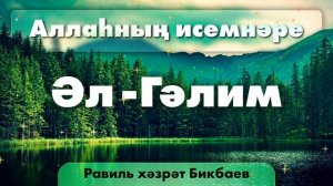 24 Аллаһның исемнәре — Әл-Гәлим | Равиль хәзрәт Бикбаев
