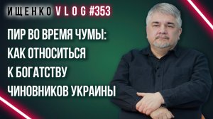 Как «борьба за ложку и корытце» влияет на позиции Зеленского: Ищенко о денежных скандалах на Украине