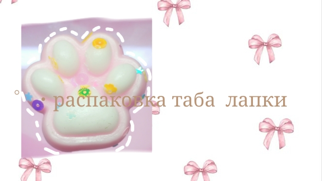 .・゜゜・распаковка таба лапки смотреть онлайн