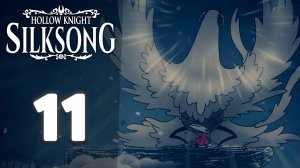 Покоряем вершины мира и тонем в болоте! | #11 | Hollow Knight: Silksong #hollowknightsilksong