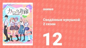 Сведённые кукушкой 2 сезон 12 серия (аниме-сериал, 2025)