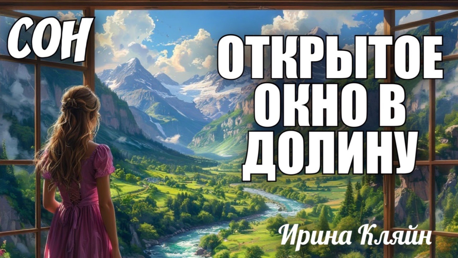 СОН: ОТКРЫТОЕ ОКНО В ДОЛИНУ. Ирина Кляйн смотреть онлайн
