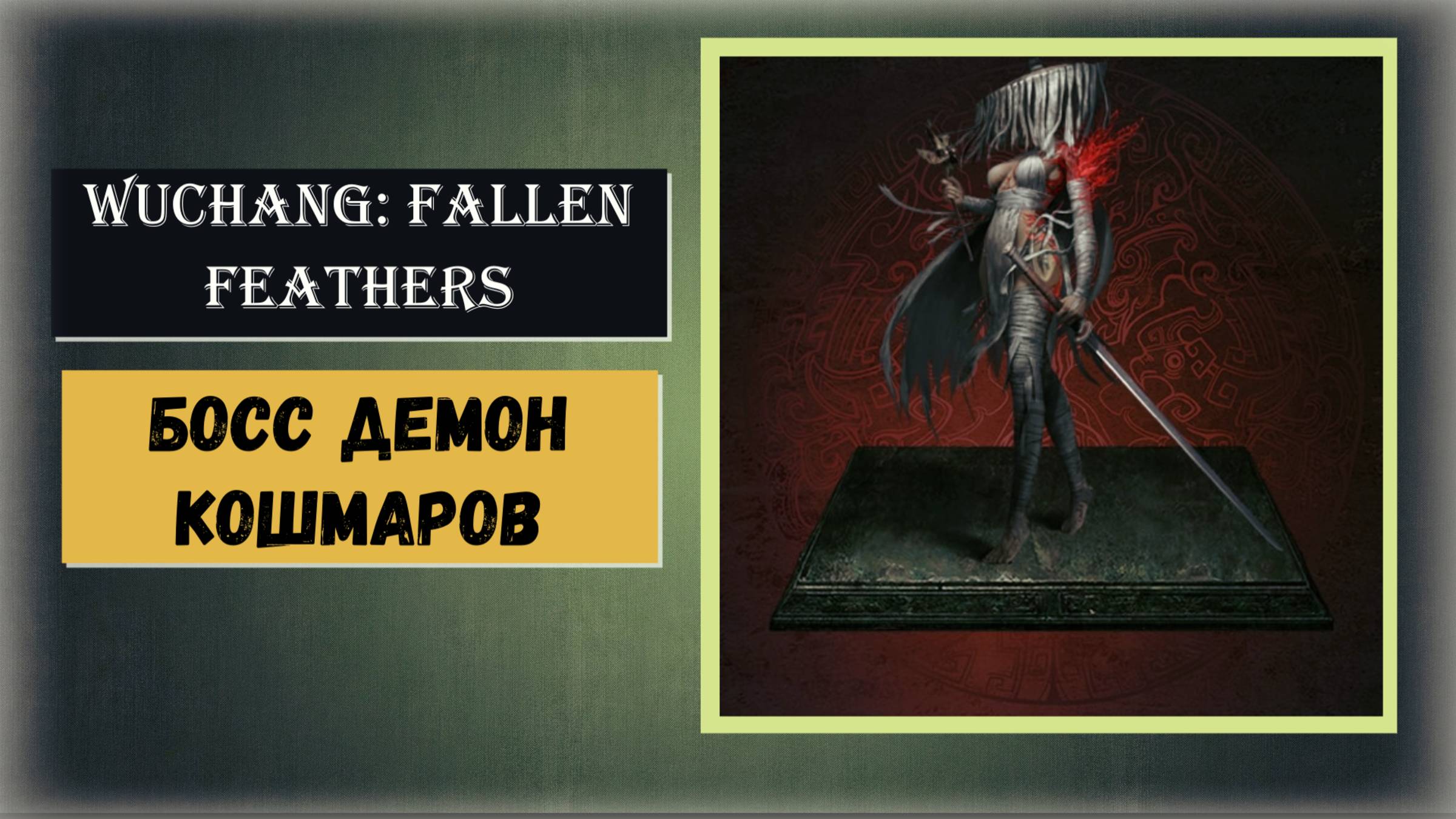 WUCHANG: Fallen Feathers Как победить босс Демон кошмаров (фарм игл закалки) смотреть онлайн