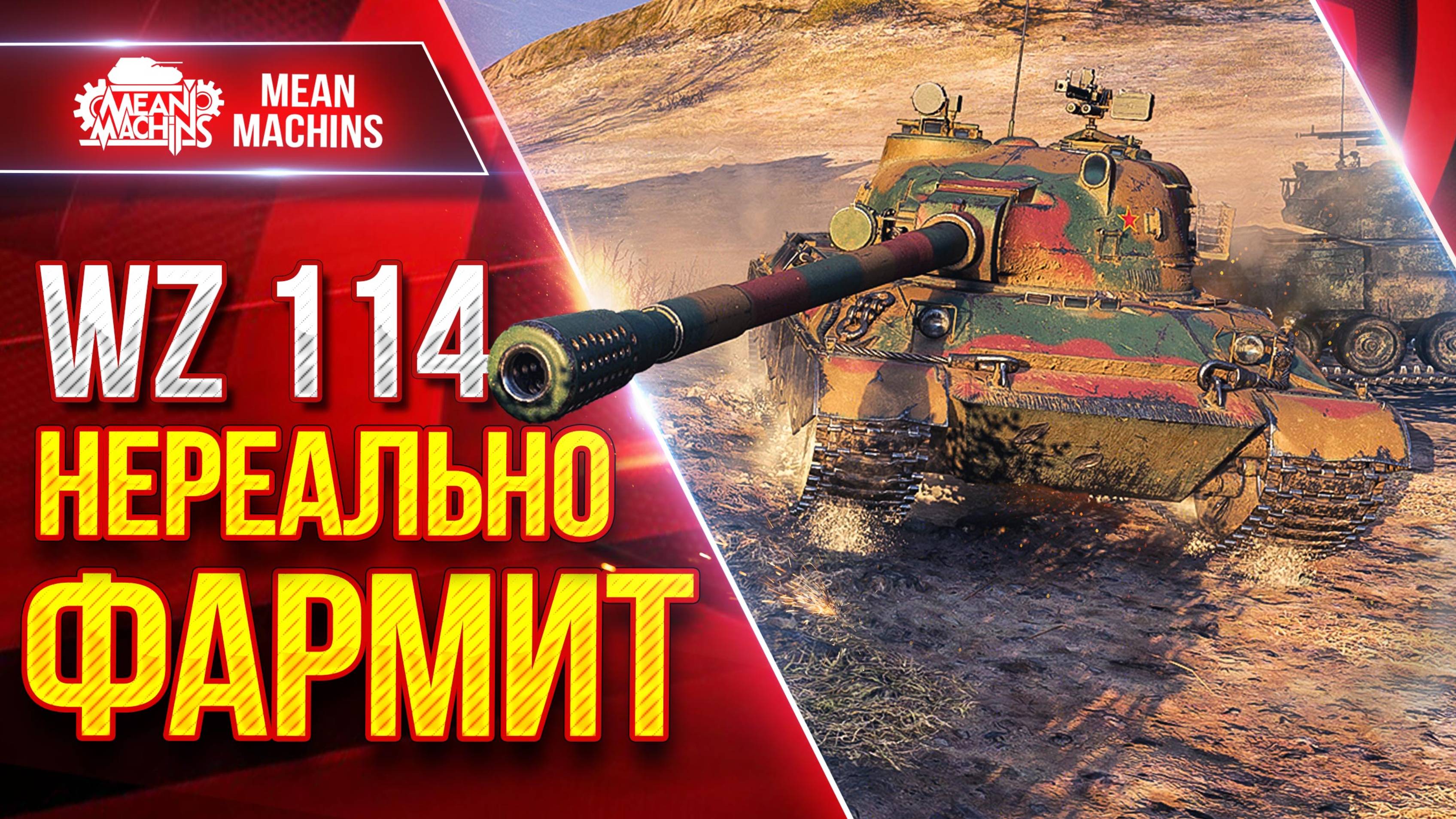 WZ-114 — НЕРЕАЛЬНО ФАРМИТ ● Самые Крутые ББешки среди ТТ ● ЛучшееДляВас смотреть онлайн