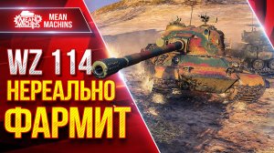 WZ-114 — НЕРЕАЛЬНО ФАРМИТ ● Самые Крутые ББешки среди ТТ ● ЛучшееДляВас