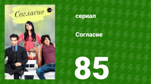Согласие 1 сезон 85 серия (сериал, 2012)