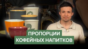 Пропорции кофейных напитков | Керамика vs стакан to go