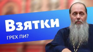 Грех ли давать взятки?