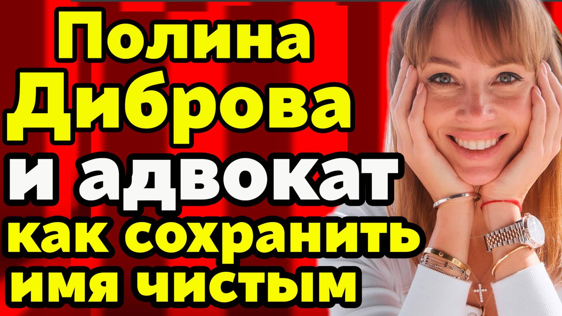 Развод Дибровых глазами Полины и её адвоката: как сохранить имя чистым смотреть онлайн
