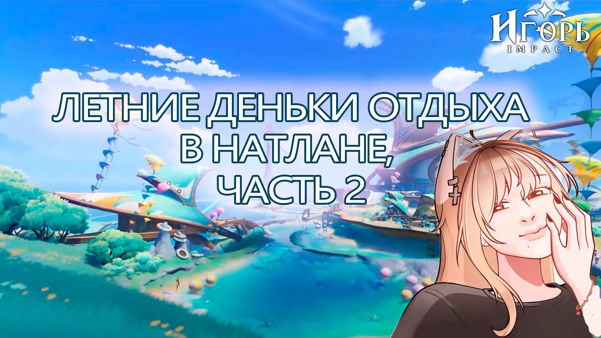 ИВЕНТ ЛЕТНИЕ ДЕНЬКИ ОТДЫХА В НАТЛАНЕ ЧАСТЬ 2 ГЕНШИН ИМПАКТ | GENSHIN IMPACT ФАРМИМ НА НЕВИЛЛЕТА