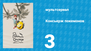 Консьерж покемонов 3 серия «Я тоже надеюсь на эволюцию...» (аниме-сериал, 2023)