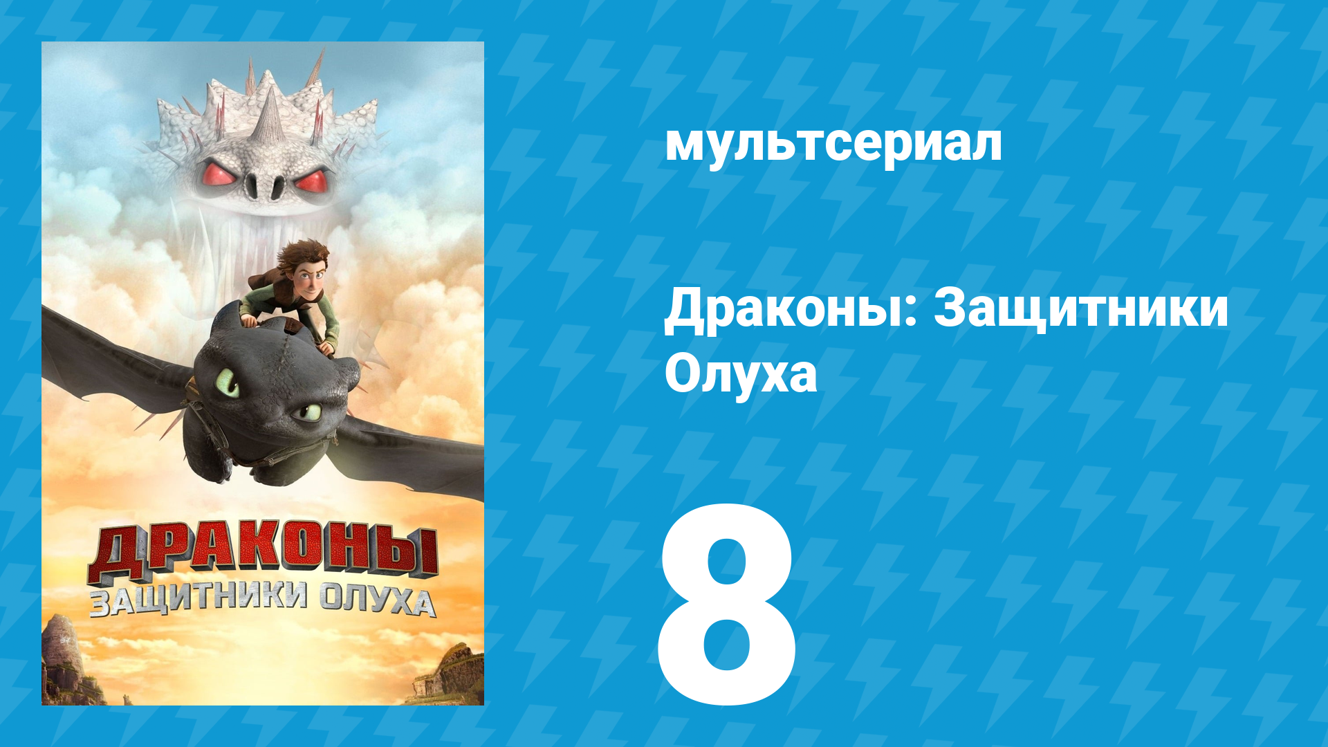 Драконы: Защитники Олуха 8 серия «Зверский аппетит» (мультсериал, 2013) смотреть онлайн