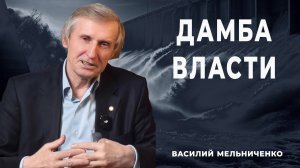 ДАМБА ВЛАСТИ
