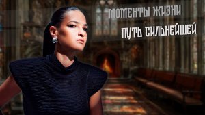 2025. ПУТЬ СИЛЬНЕЙШЕЙ. Моменты жизни.