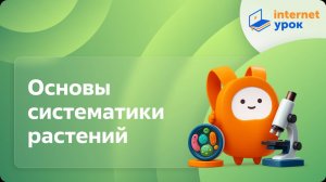 Биология 6 класс. Основы систематики растений