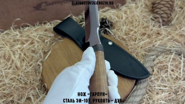 Нож «Гарпун». Сталь ЭИ-107. Рукоять - дуб смотреть онлайн