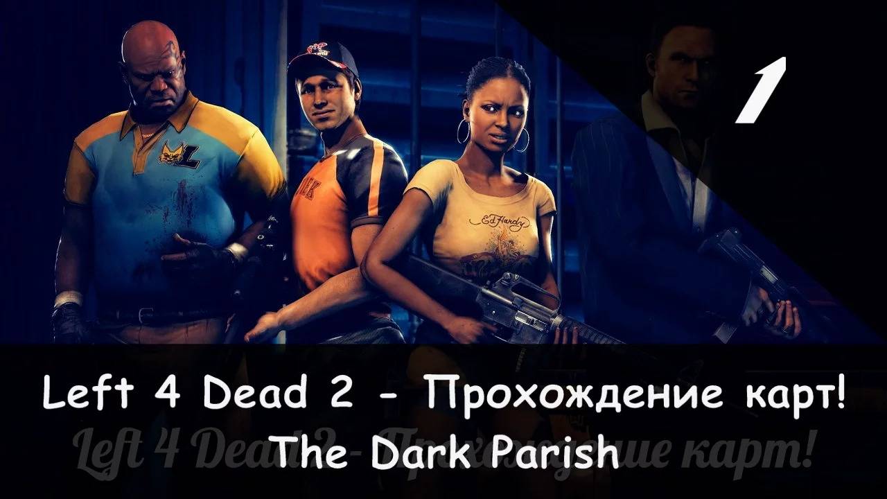 Left 4 Dead 2: Совместное прохождение "Камикадзе" и JamesRedmond (The Dark Parish) [1/5] смотреть онлайн