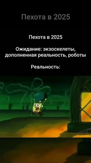 Пехота be like: