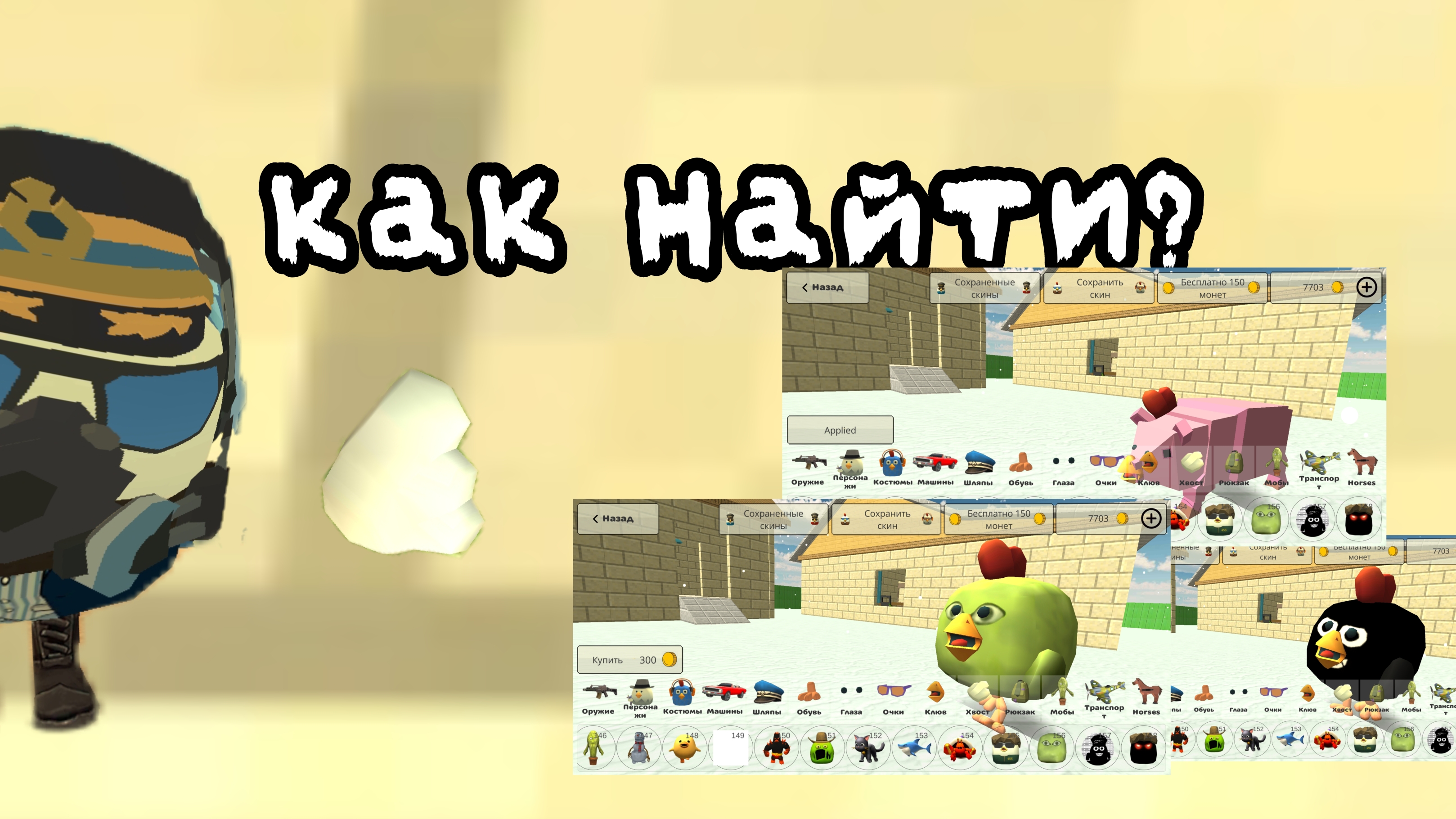 Гайд как найти скины в обнове 4.8.0? (Видео для начинающих) Если знаешь то ставь лайк и пиши #ЯЗНАЮ смотреть онлайн