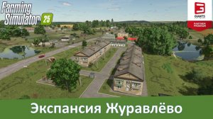 FS 25 Журавлево - Обзор релизной версии новой российской карты