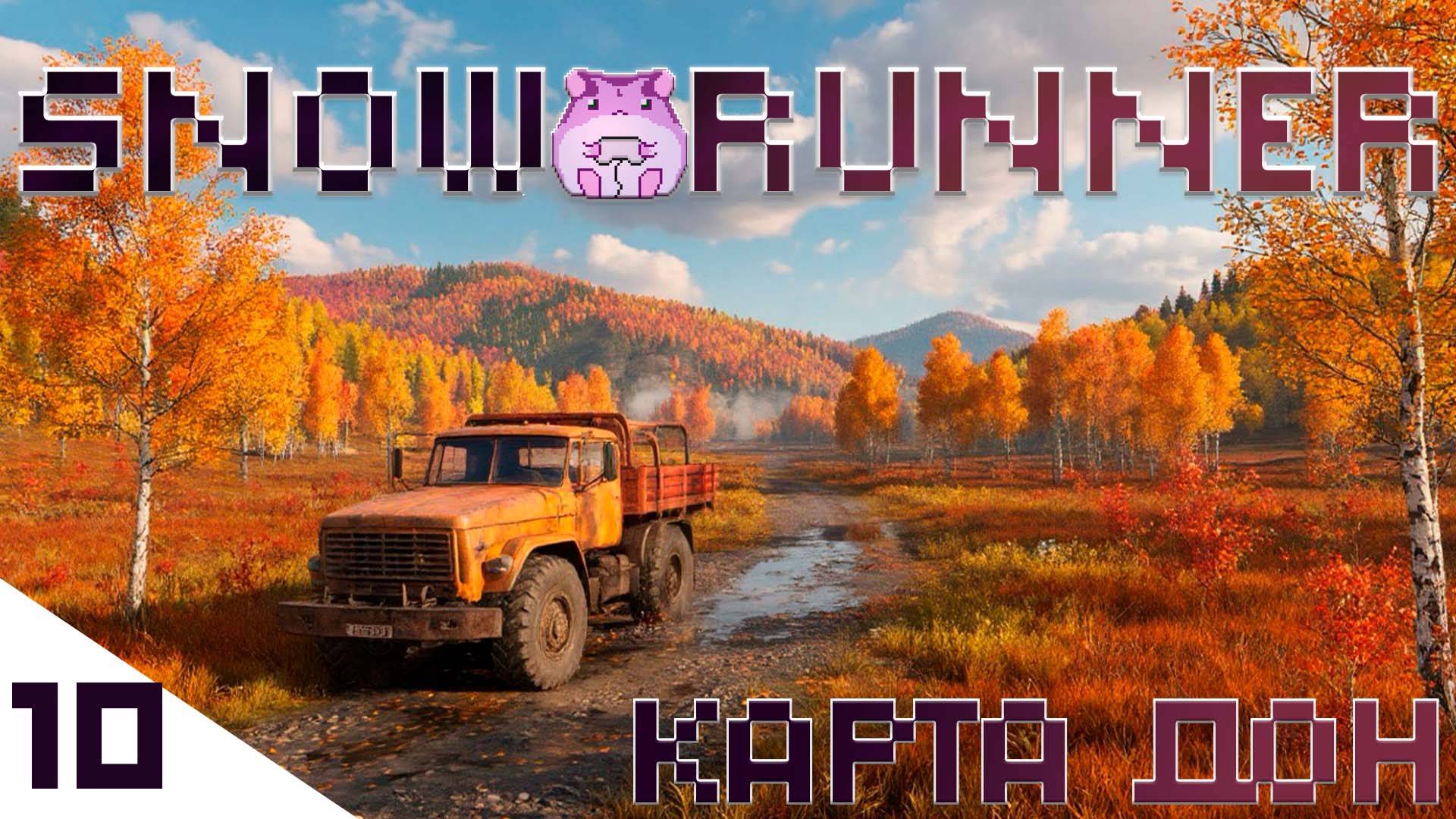 SnowRunner Don или финал близко)) #slowlyrun смотреть онлайн