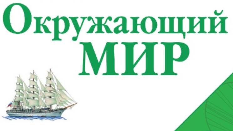 Окружающий мир 3 класс, часть 2 — Огонь, вода и газ (Урок по учебнику 2023 года) смотреть онлайн