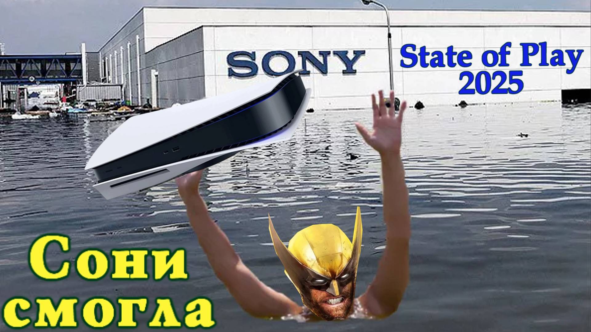 Сони навалила - State Of Play 2025 Осень