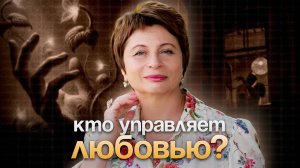 Кто УПРАВЛЯЕТ ЛЮБОВЬЮ? #еленаачкасова #любовь #иллюзия #осознание