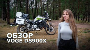 Обзор VOGE DS900X после 40000 км пробега | Через всю Россию.