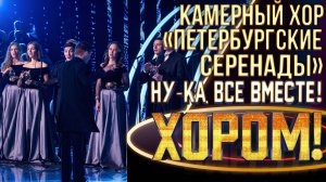 Камерный хор «Петербургские серенады» - Stars | НУ-КА, ВСЕ ВМЕСТЕ! ХОРОМ! 1 СЕЗОН