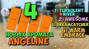 4 НОВЫХ АРОМАТА ANGELINE – Awesome, Dreamcatcher, Turbulent River, Warm Embrace / знакомство