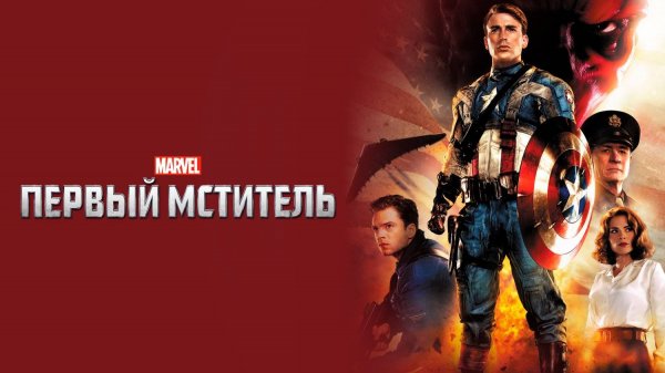 Первый мститель (2011) | Captain America: The First Avenger (Дубляж)