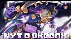 Шут в оковах ЧайОкСМятой (Deltarune)