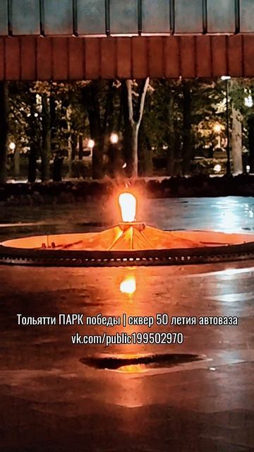 Вечный огонь в парке Победы Тольятти горит непрерывно с момента его зажжения. смотреть онлайн