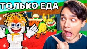 ОТ 0$ ДО $1М, но ИСЕОЛЬЗУЮ ТОЛЬКО СЪЕДОБНЫХ БРЕИНРОТОВ ЧЕЛЛЕНДЖ В УКРАДИ БРЕИНРОТ В РОБЛОКС