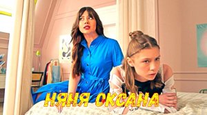 Няня Оксана 1 Сезон 2025 Сюжет и дата выхода Сериал (Пятница!)