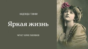 Надежда Тэффи «Яркая жизнь»
