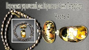 Бусы с жемчугом и кулоном _Поцелуй_. Украшения для Ларисы из Санкт-Петербурга. Часть 4.