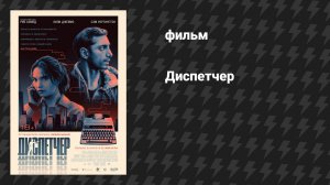 Диспетчер (фильм, 2024)