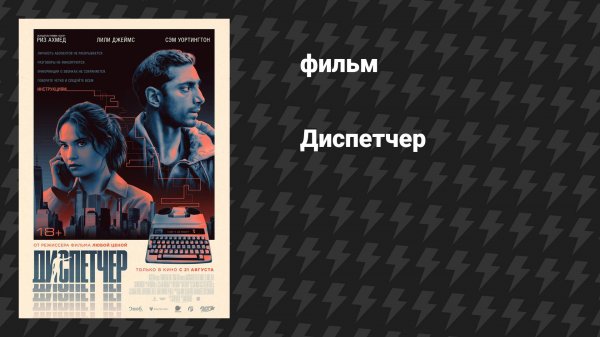 Диспетчер (фильм, 2024)