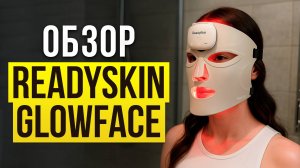 Обзор омолаживающей LED-маски для лица ReadySkin GlowFace. Как улучшить кожу лица в 2025 году?