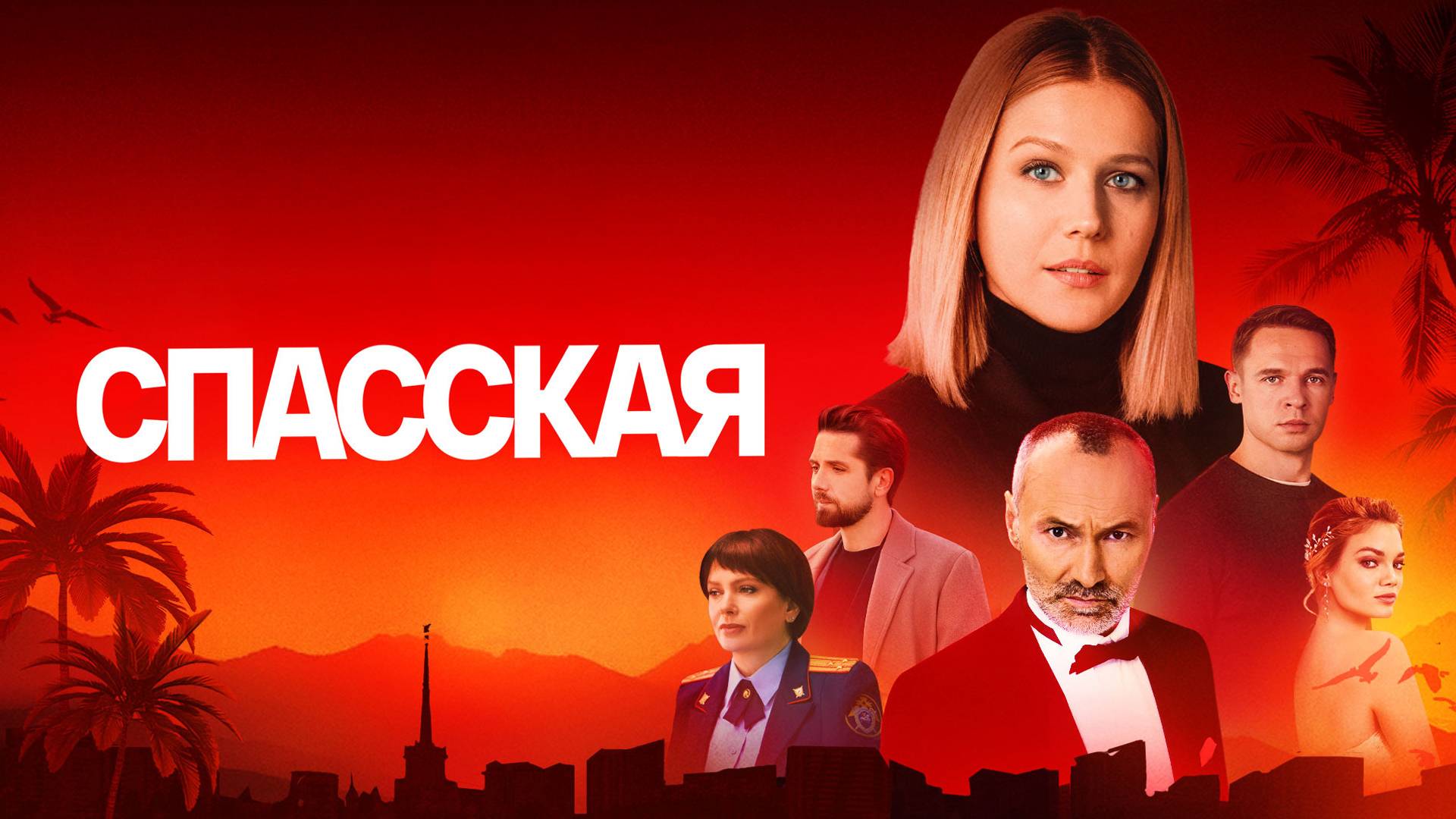 Спасская 5 сезон 15-16 серия (сериал 2025) смотреть онлайн