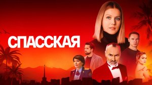 Спасская 5 сезон 15-16 серия (сериал 2025)
