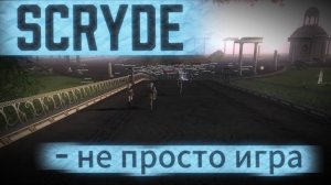 Скрайд - не просто игра #scrydecontest2025 #l2 #scryde