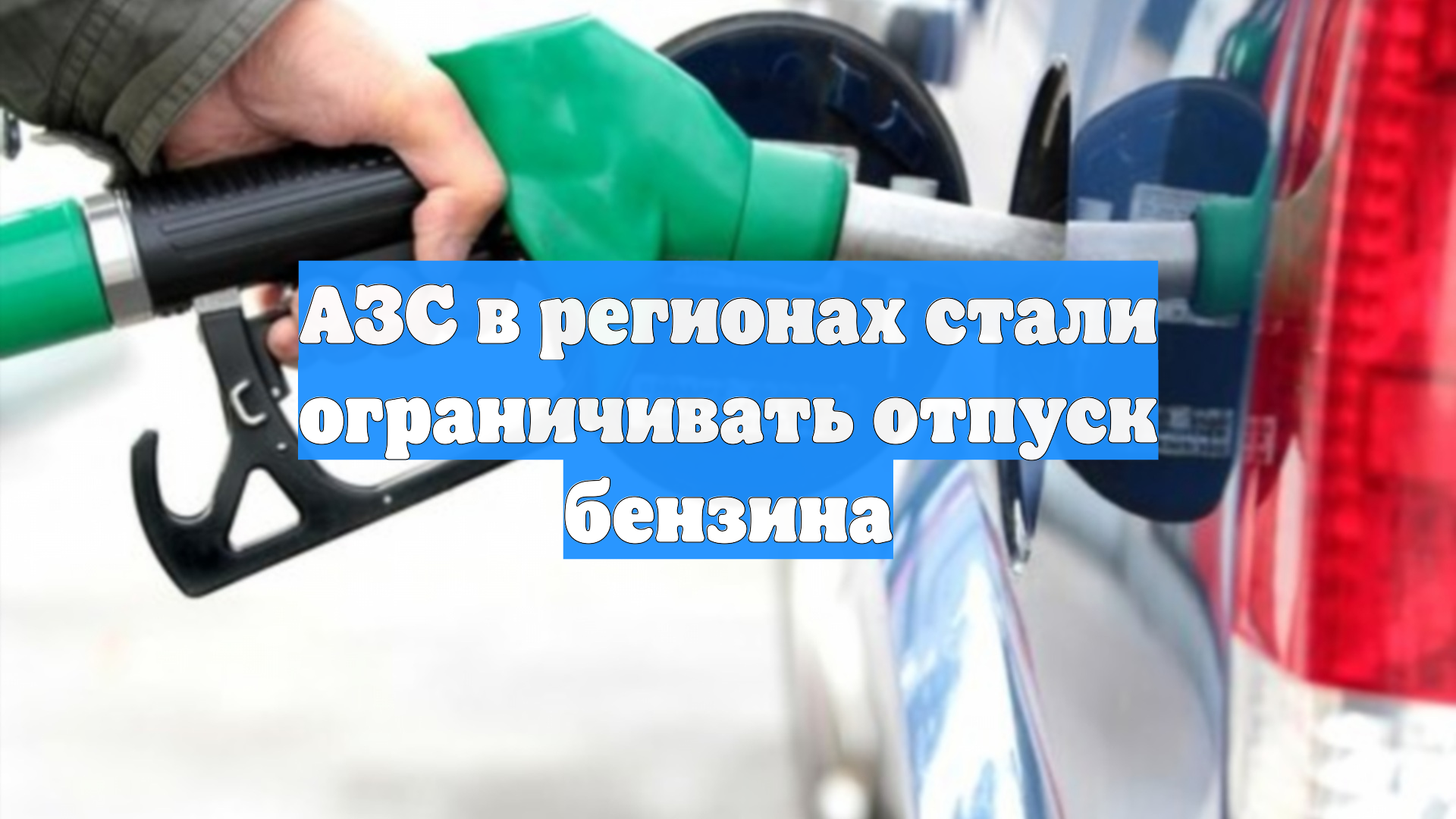 АЗС в регионах стали ограничивать отпуск бензина смотреть онлайн